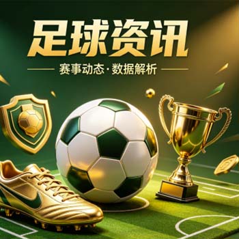 【世界杯墨西哥竞猜球盘买球-冰岛超体育球盘赛】：揭秘2026东道主竞猜机会与北欧联赛的球盘玩法