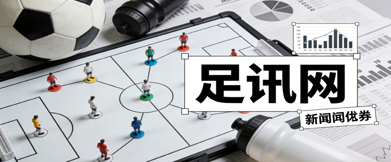 足讯网 –  专注球队历史交锋战绩大小球进失球数据分析推荐指导概率预测资讯在线